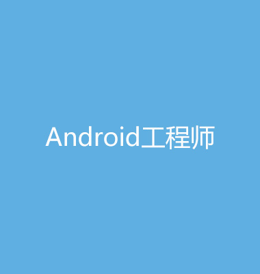 Android工程师加入我们