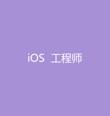 IOS工程师加入我们