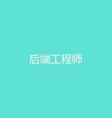 后端工程师加入我们