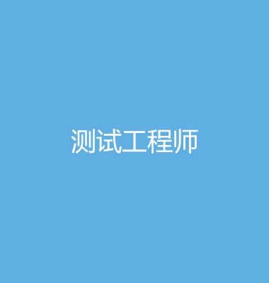 测试工程师加入我们
