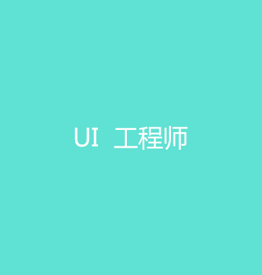 UI工程师加入我们
